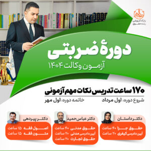 دوره ضربتی آزمون وکالت