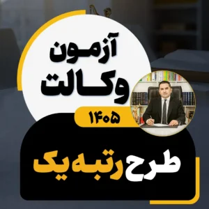 دوره تخصصی رتبه یک (مخصوص آزمون وکالت 1405)
