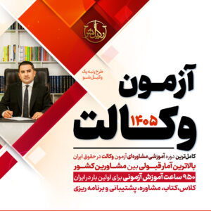دوره تخصصی رتبه یک (مخصوص آزمون وکالت 1405)