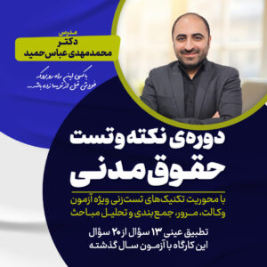 دوره نکته و تست حقوق مدنی