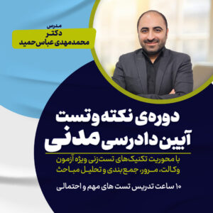 کارگاه نکته و تست آیین دادرسی مدنی