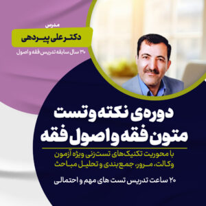 کارگاه نکته و تست متون و اصول فقه