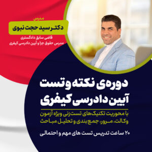 کارگاه نکته و تست آیین دادرسی کیفری