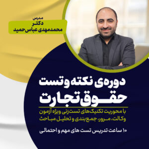 کارگاه نکته و تست حقوق تجارت
