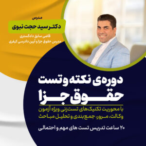 کارگاه نکته و تست حقوق جزا