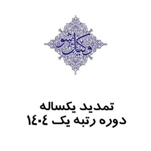 تمدید یکساله دوره رتبه یک
