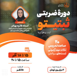 کارگاه ثبتینو | دروه ضربتی حقوق ثبت