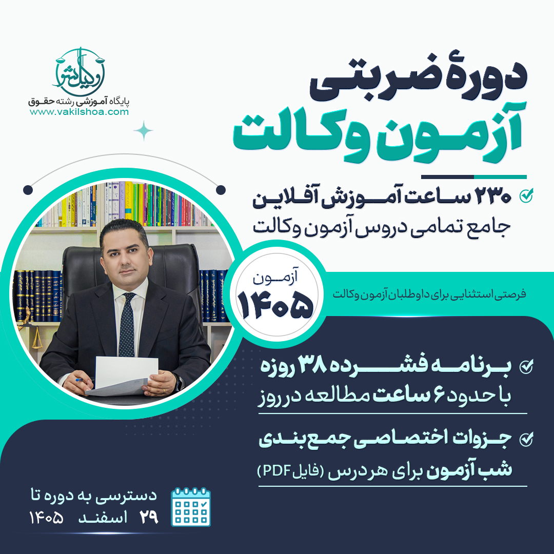 دوره-ضربتی-آزمون-وکالت-۱۴۰۵--1post دوره ضربتی آزمون وکالت 1405 - Image 1