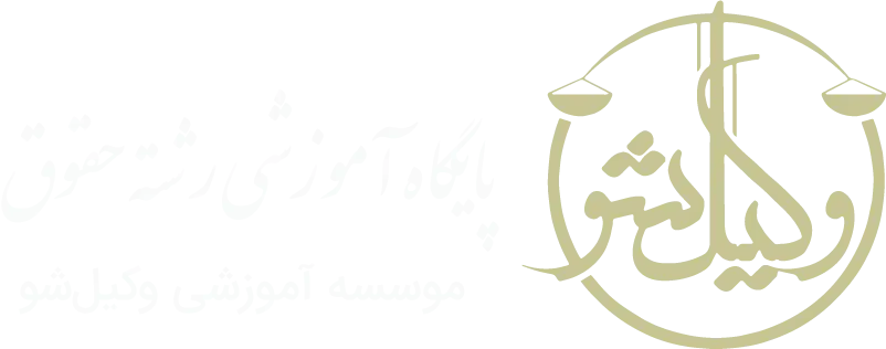 وکیل شو