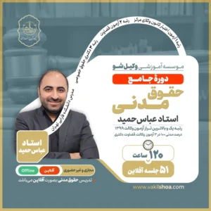 دوره جامع حقوق مدنی