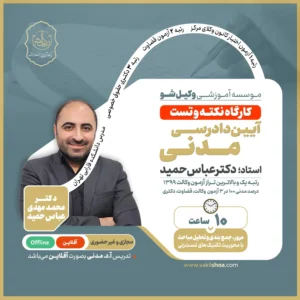 کارگاه نکته و تست آیین دادرسی مدنی