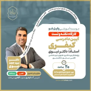 کارگاه نکته و تست آیین دادرسی کیفری