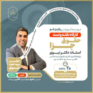 کارگاه نکته و تست حقوق جزا