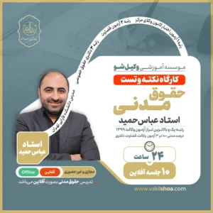 کارگاه نکته و تست حقوق مدنی