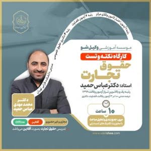 کارگاه نکته و تست حقوق تجارت