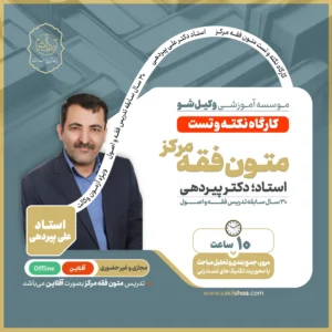 کارگاه نکته و تست متون فقه مرکز