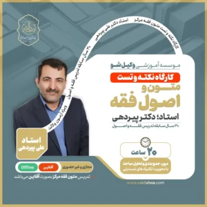 کارگاه نکته و تست اصول و متون فقه